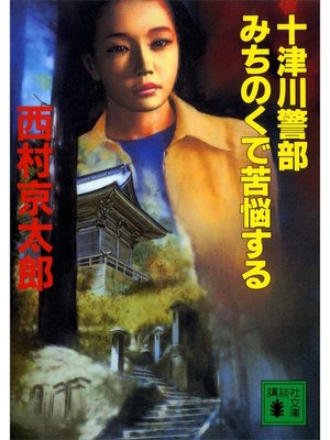 cover image of 十津川警部　みちのくで苦悩する